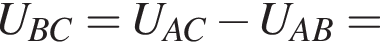 U_BC=U_AC минус U_AB=
