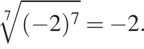  ко­рень 7 сте­пе­ни из: на­ча­ло ар­гу­мен­та: левая круг­лая скоб­ка минус 2 пра­вая круг­лая скоб­ка в сте­пе­ни 7 конец ар­гу­мен­та = минус 2.