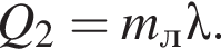 Q_2=m_л\lambda.