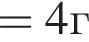 =4г