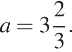 a = целая часть: 3, дроб­ная часть: чис­ли­тель: 2, зна­ме­на­тель: 3 .