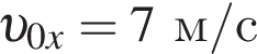  v _0x=7 м/с 