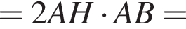 = 2AH умно­жить на AB =