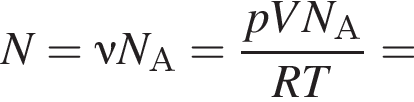 N = \nu N_А = дробь: чис­ли­тель: pVN_А, зна­ме­на­тель: RT конец дроби = 
