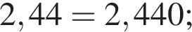 2,44 = 2,440;