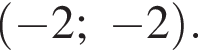  левая круг­лая скоб­ка минус 2; минус 2 пра­вая круг­лая скоб­ка .