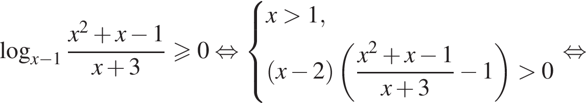  ло­га­рифм по ос­но­ва­нию левая круг­лая скоб­ка x минус 1 пра­вая круг­лая скоб­ка дробь: чис­ли­тель: x в квад­ра­те плюс x минус 1, зна­ме­на­тель: x плюс 3 конец дроби боль­ше или равно 0 рав­но­силь­но си­сте­ма вы­ра­же­ний x боль­ше 1, левая круг­лая скоб­ка x минус 2 пра­вая круг­лая скоб­ка левая круг­лая скоб­ка дробь: чис­ли­тель: x в квад­ра­те плюс x минус 1, зна­ме­на­тель: x плюс 3 конец дроби минус 1 пра­вая круг­лая скоб­ка боль­ше 0 конец си­сте­мы . рав­но­силь­но 