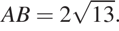 AB=2 ко­рень из: на­ча­ло ар­гу­мен­та: 13 конец ар­гу­мен­та .