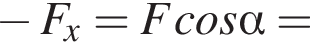  минус F_x = Fcos альфа =