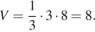 V = дробь: чис­ли­тель: 1, зна­ме­на­тель: 3 конец дроби умно­жить на 3 умно­жить на 8=8.