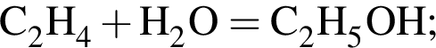 \ChemFormC_2H_4 плюс H_2O = C_2H_5OH;