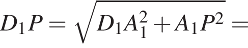 D_1P= ко­рень из: на­ча­ло ар­гу­мен­та: D_1A_1 в квад­ра­те плюс A_1P в квад­ра­те конец ар­гу­мен­та =