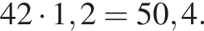 42 умно­жить на 1,2 = 50,4.