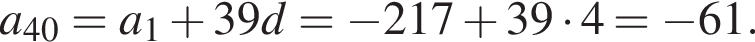 a_40=a_1 плюс 39d= минус 217 плюс 39 умно­жить на 4= минус 61.
