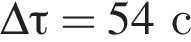 \Delta \tau = 54 с