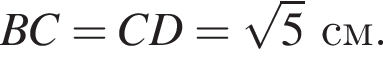 BC=CD= ко­рень из: на­ча­ло ар­гу­мен­та: 5 конец ар­гу­мен­та см.