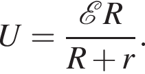 U= дробь: чис­ли­тель: \mathcalE R, зна­ме­на­тель: R плюс r конец дроби . 