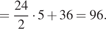 = дробь: чис­ли­тель: 24, зна­ме­на­тель: 2 конец дроби умно­жить на 5 плюс 36 =96. 