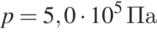 p=5,0 умно­жить на 10 в сте­пе­ни 5 Па