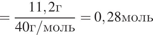 = дробь: чис­ли­тель: 11,2г, зна­ме­на­тель: 40г/моль конец дроби =0,28моль 