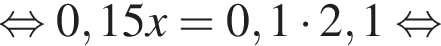  рав­но­силь­но 0,15x = 0,1 умно­жить на 2,1 рав­но­силь­но 