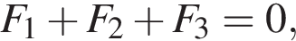 F_1 плюс F_2 плюс F_3 = 0,