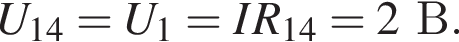 U_14=U_1=IR_14=2В.
