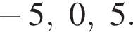  минус 5, 0,5.