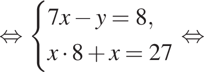  рав­но­силь­но си­сте­ма вы­ра­же­ний 7x минус y=8,x умно­жить на 8 плюс x=27 конец си­сте­мы . рав­но­силь­но 