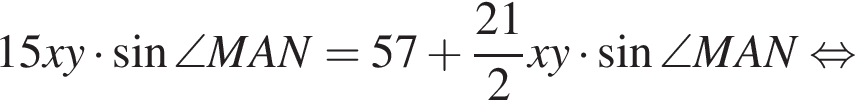 15xy умно­жить на синус \angle MAN=57 плюс дробь: чис­ли­тель: 21, зна­ме­на­тель: 2 конец дроби xy умно­жить на синус \angle MAN рав­но­силь­но 