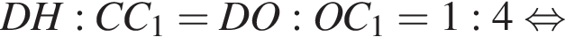 DH:CC_1 = DO:OC_1 =1:4 рав­но­силь­но 