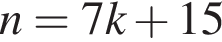 n = 7k плюс 15