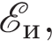  \mathcalE_и,