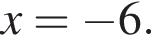 x = минус 6.