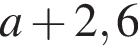 a плюс 2,6