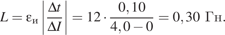 L = \varepsilon_и \left| дробь: чис­ли­тель: \Delta t, зна­ме­на­тель: \Delta I конец дроби | = 12 умно­жить на дробь: чис­ли­тель: 0,10, зна­ме­на­тель: 4,0 минус 0 конец дроби = 0,30Гн. 