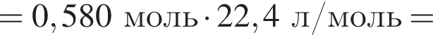 = 0,580 моль умно­жить на 22,4 л/моль =