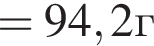=94,2г