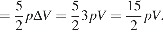 = дробь: чис­ли­тель: 5, зна­ме­на­тель: 2 конец дроби p\Delta V = дробь: чис­ли­тель: 5, зна­ме­на­тель: 2 конец дроби 3pV = дробь: чис­ли­тель: 15, зна­ме­на­тель: 2 конец дроби pV. 
