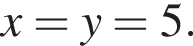 x=y=5.