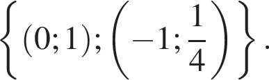  левая фи­гур­ная скоб­ка левая круг­лая скоб­ка 0;1 пра­вая круг­лая скоб­ка ; левая круг­лая скоб­ка минус 1; дробь: чис­ли­тель: 1, зна­ме­на­тель: 4 конец дроби пра­вая круг­лая скоб­ка пра­вая фи­гур­ная скоб­ка . 