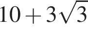 10 плюс 3 ко­рень из 3 