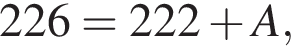 226=222 плюс A,