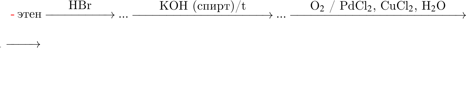 этен \reactrarrow0pt2 cmHBr ... \reactrarrow0pt4 cmKOH левая круг­лая скоб­ка спирт пра­вая круг­лая скоб­ка /t ... \reactrarrow0pt5 cmO$_2$ / PdCl$_2$, CuCl$_2$, H$_2$O A \reactrarrow0pt1 cm