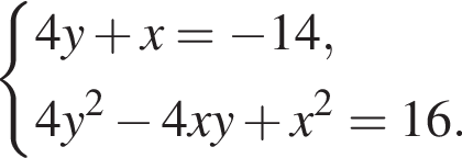  си­сте­ма вы­ра­же­ний 4y плюс x= минус 14,4y в квад­ра­те минус 4xy плюс x в квад­ра­те =16. конец си­сте­мы . 