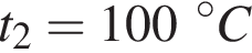 t_2 = 100 в сте­пе­ни левая круг­лая скоб­ка \circ пра­вая круг­лая скоб­ка C