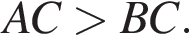 AC боль­ше BC.