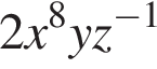 2x в сте­пе­ни 8 yz в сте­пе­ни левая круг­лая скоб­ка минус 1 пра­вая круг­лая скоб­ка 