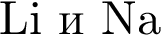 Li и Na