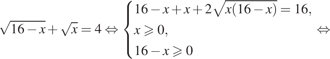  ко­рень из: на­ча­ло ар­гу­мен­та: 16 минус x конец ар­гу­мен­та плюс ко­рень из: на­ча­ло ар­гу­мен­та: x конец ар­гу­мен­та =4 рав­но­силь­но си­сте­ма вы­ра­же­ний 16 минус x плюс x плюс 2 ко­рень из: на­ча­ло ар­гу­мен­та: x левая круг­лая скоб­ка 16 минус x пра­вая круг­лая скоб­ка конец ар­гу­мен­та =16,x боль­ше или равно 0,16 минус x боль­ше или равно 0 конец си­сте­мы . рав­но­силь­но 